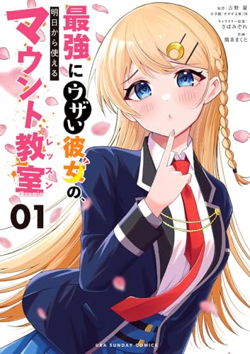 最強にウザい彼女の、明日から使えるマウント教室(レッスン)@comic. 01表紙画像