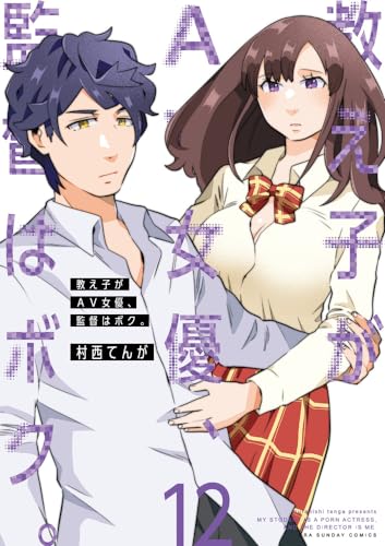 教え子がAV女優、監督はボク。 = MY STUDENT IS A PORN ACTRESS,AND THE DIRECTOR IS ME. 12表紙画像