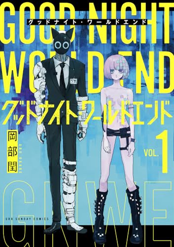 グッドナイト・ワールドエンド = GOOD NIGHT WORLD END. 1表紙画像