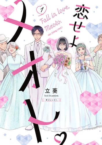恋せよメオト。 = Fall in love,Meoto. 1表紙画像