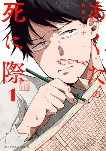 あくたの死に際. 1表紙画像