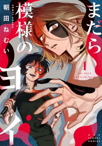 まだら模様のヨイ = YOI WITH MOTTLED SKIN. 1表紙画像