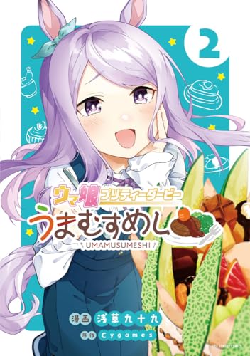 ウマ娘プリティーダービーうまむすめし. 2表紙画像