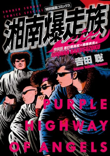 湘南爆走族 : 特別編集コミックス. 波打際高校★湘爆疾走編表紙画像