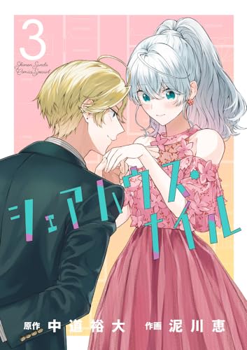 シェアハウス・ナイル = Sharehouse Nile. 3表紙画像