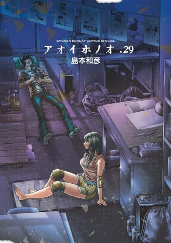 アオイホノオ. 29表紙画像