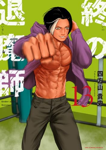 終の退魔師-エンダーガイスター-. 13表紙画像