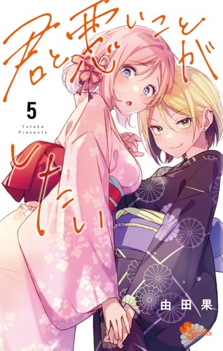 君と悪いことがしたい（5）