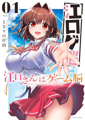 江口さんはゲーム脳の表紙