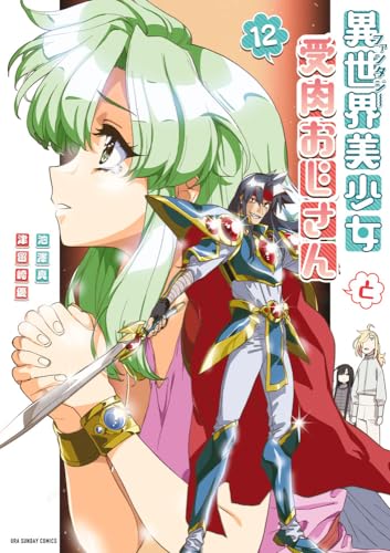 異世界美少女受肉おじさんと（12）