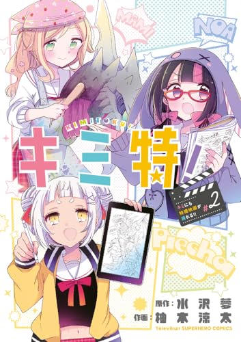 キミ特！～キミにも特撮映画が撮れる！！～（2）