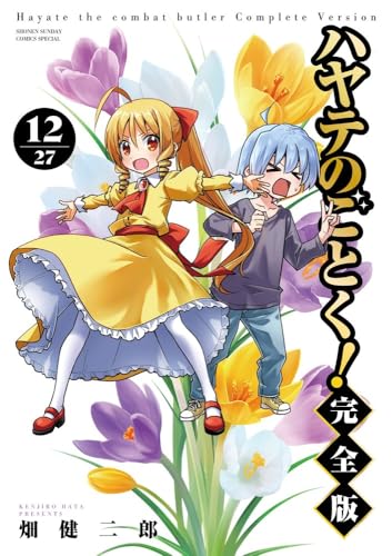 ハヤテのごとく! 完全版(12)