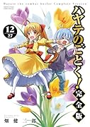 ハヤテのごとく! 完全版(12)