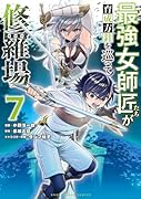 最強女師匠たちが育成方針を巡って修羅場（7）