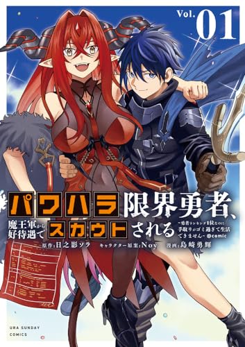 パワハラ限界勇者、魔王軍から好待遇でスカウトされる@comicの表紙