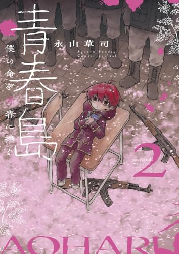 青春島　-僕の命を青春に捧ぐー（2）