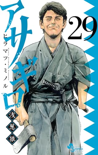 アサギロ～浅葱狼～（29）