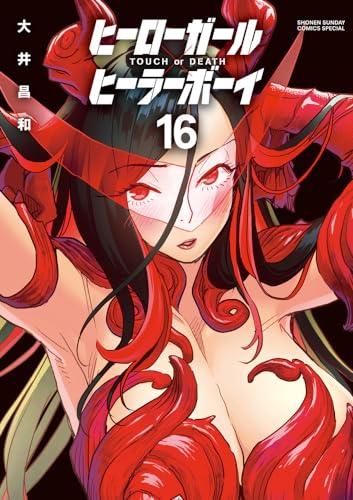 ヒーローガール×ヒーラーボーイ～TOUCH or DEATH～（16）