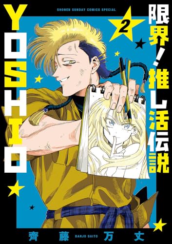 限界！推し活伝説 YOSHIO（2）