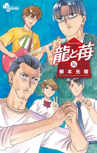 龍と苺（16）
