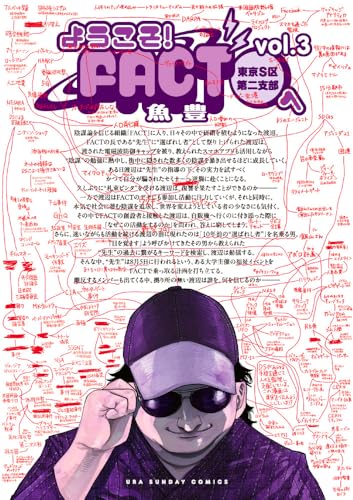ようこそ！FACT（東京S区第二支部）へ（3）