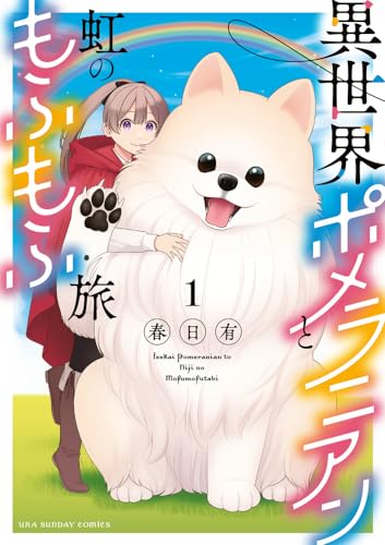 異世界ポメラニアンと虹のもふもふ旅の表紙