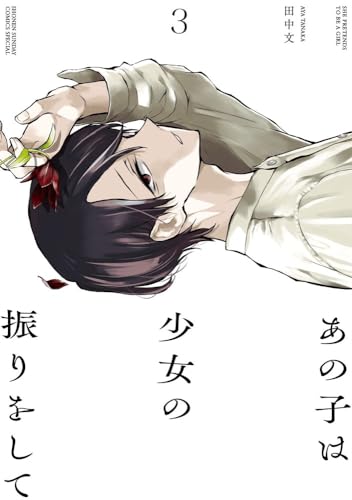 あの子は少女の振りをして（3）