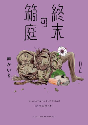 終末の箱庭（2）