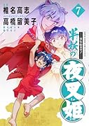 〜異伝・絵本草子〜 半妖の夜叉姫(7)