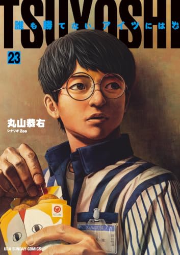 TSUYOSHI 誰も勝てない、アイツには（23）