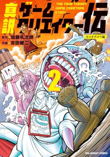 真説ゲームクリエイター伝（2）