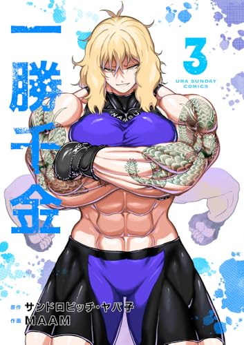 一勝千金（3）