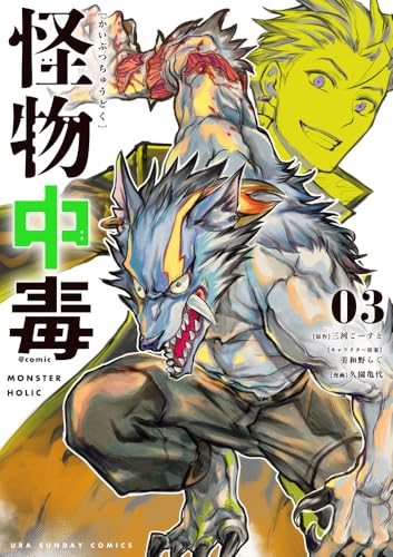 怪物中毒＠comic（3）