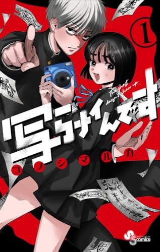 写らナイんです（1）