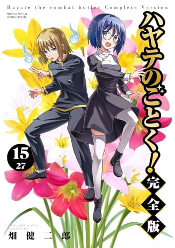 ハヤテのごとく! 完全版(15)