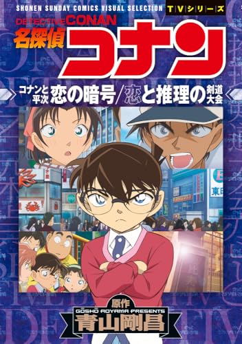 名探偵コナン　恋の暗号　恋と推理の剣道大会