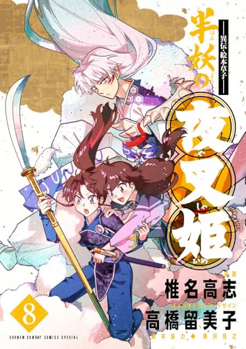 〜異伝・絵本草子〜 半妖の夜叉姫(8)