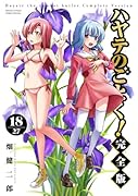 ハヤテのごとく! 完全版(18)