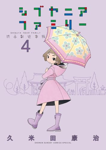 シブヤニアファミリー(4)