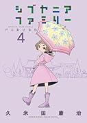 シブヤニアファミリー(4)