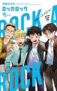 ロッカロック(5)
