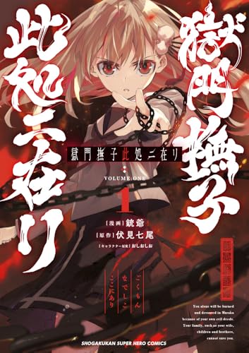 獄門撫子此処ニ在リの表紙