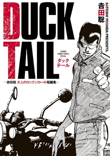 DUCK TAIL　-吉田聡　大人のロックンロール短編集ー