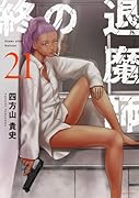 終の退魔師 エンダーガイスター(21)