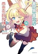 異世界美少女受肉おじさんと(16)