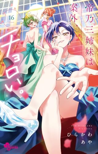 帝乃三姉妹は案外、チョロい。（16）