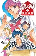 龍と苺(22)