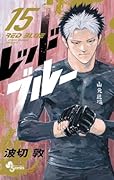 レッドブルー(15)