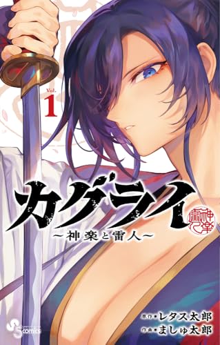 カグライ　～神楽と雷人～（1）