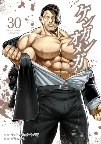 ケンガンオメガ（30）